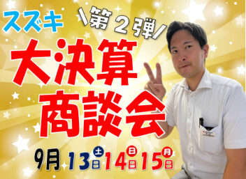 スズキ大決算商談会☆第二弾☆