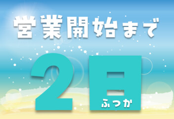 営業開始まで2日！！