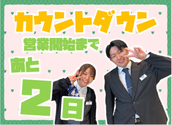 **あと2日**