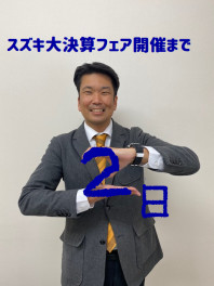 スズキ大決算フェアまで・・・あと２日