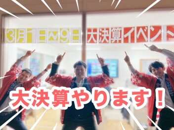 ３月も！大☆決☆算！