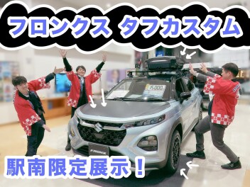 フロンクス タフカスタム！ぜひ見に来てください！