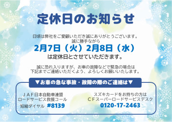7日（火）、8日（水）定休日のお知らせ