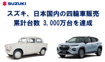 ㊗ありがとうございます　四輪車販売累計台数 3,000 万台達成！！