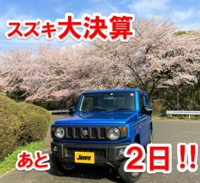 大決算！あと２日‼
