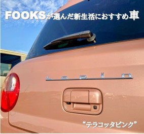 FOOKSが選んだ新生活におすすめのラパン‼