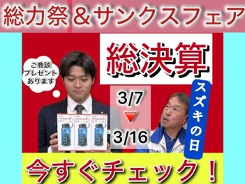 今週末はスズキの日☆彡今がチャンス！【3/7～3/16】