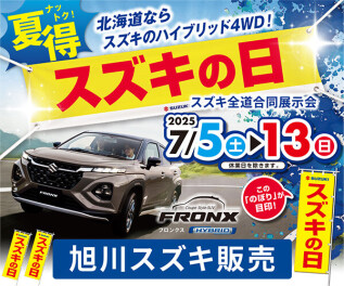 ☆豪華特典☆スズキの日は７／１３まで！