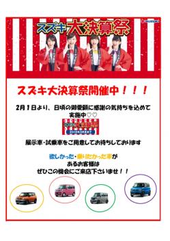 スズキ大決算祭、始まりました！！