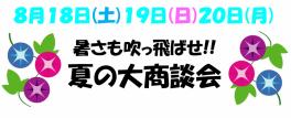 まだまだ頑張ります★夏の大商談会！!