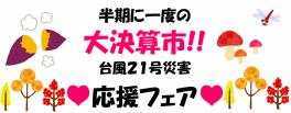 ♥まだまだやります大決算市♥