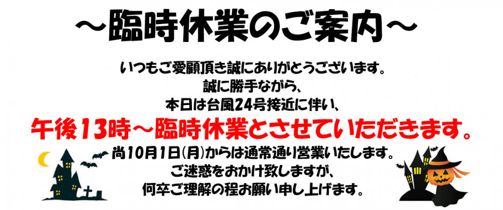 0930臨時休業