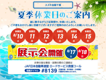 夏季休業のお知らせ