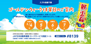 GW休業のご案内