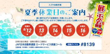 お盆休みのご案内とサマーフェア開催のご案内