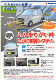 踏み間違い時加速抑制システム