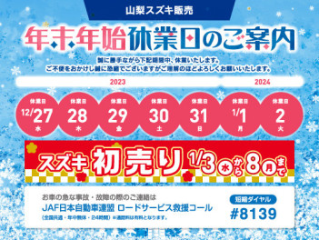 年末年始休業日のお知らせ
