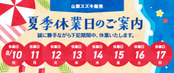 ★夏季休業のお知らせ★
