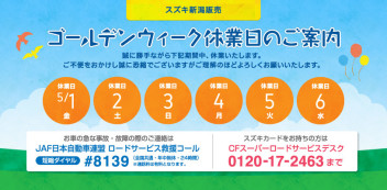 ☆ゴールデンウィーク休業日のご案内☆ ※再掲