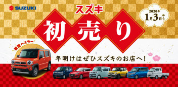 初売り開催中です