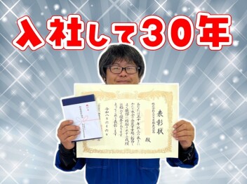**勤続歴30年越え⁉**