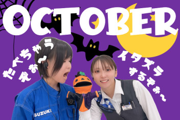 **１０月だぁ！**