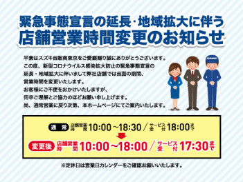 営業時間変更のお知らせ