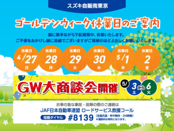 ゴールデンウィーク休業日のご案内