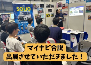 ２７卒対象のイベントに出展させていただきました！