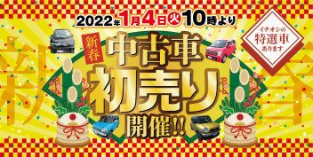 2022年　スズキ中古車初売り開催中！