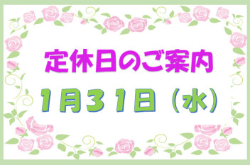 定休日のお知らせ♪