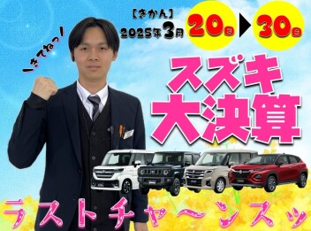 **ラストチャ～ンスッ！**