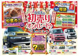 ♪スズキの初売りオンパレード♪１月３日から９日まで♪