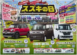 ！！スズキの日　大決算祭　１６日から！！