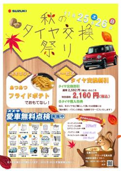 ✾11月イベント　秋のタイヤ交換祭り！！✾