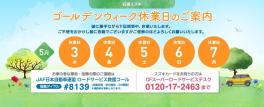 ～ＧＷ休業日のご案内～