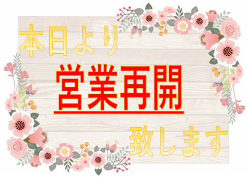 無題 再開