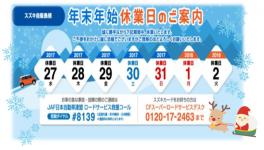 年末年始休業日のご案内