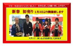 新春初売り１月３日より開催します！