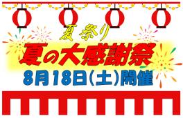 ♪8月18日（土）夏祭りのご案内♪
