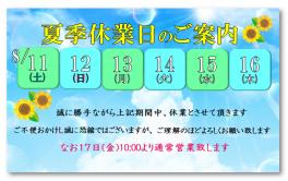 夏季休業のお知らせ