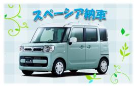 ♪スペーシア納車♪
