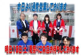 ♪本日１７日より通常営業です♪
