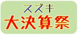 ～大決算祭～