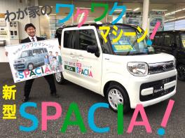 スペーシア、ココが新しいのよ、新型は！！