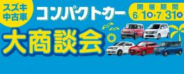 始まります！！コンパクトカー大商談会！！