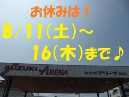 夏季休暇のお知らせ！！