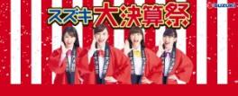 ☆大決算祭開催します！！☆