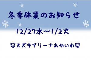 冬季休業