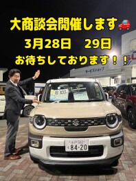 今週末も大商談会やります！！